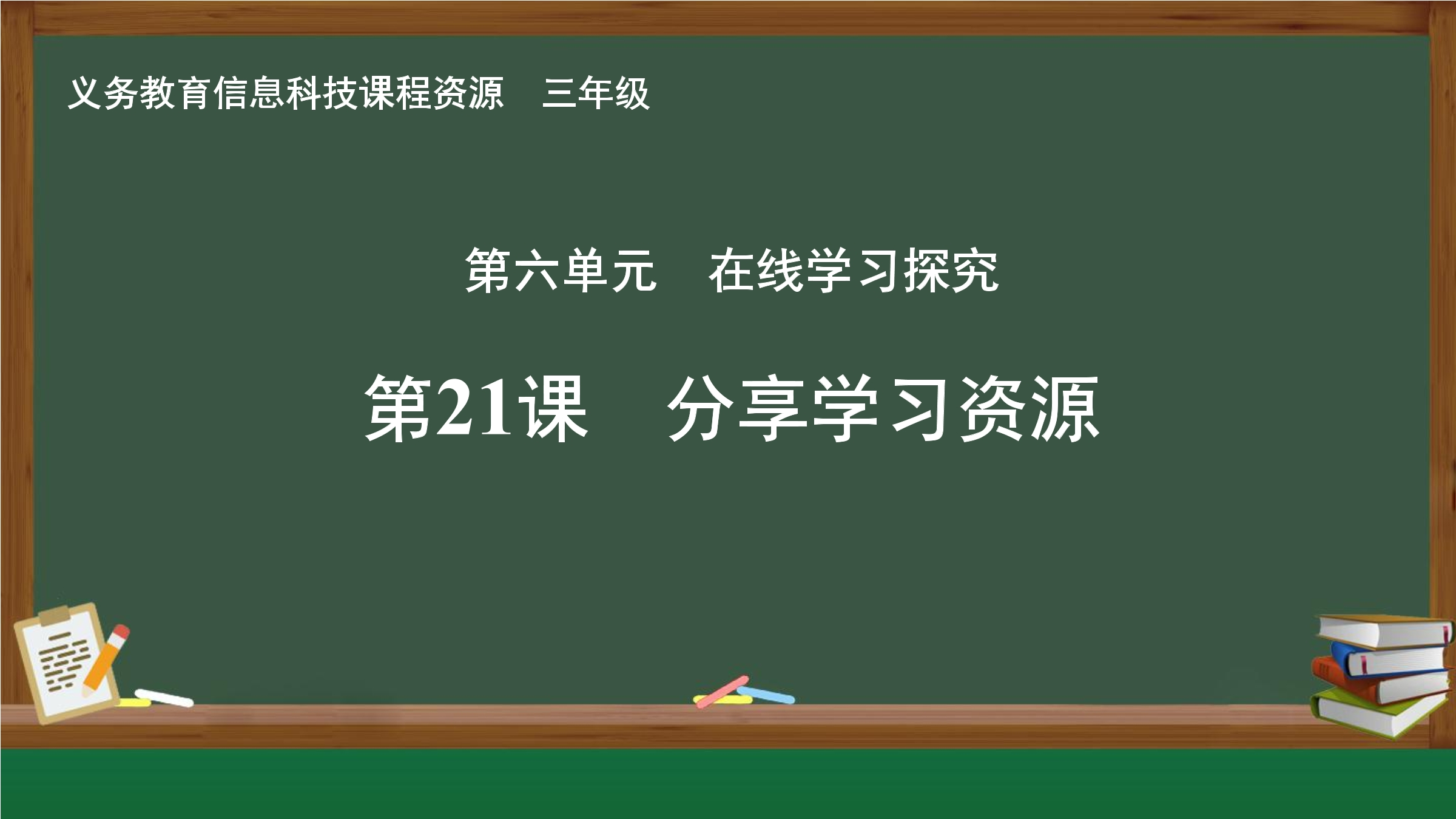 第21课  分享学习资源